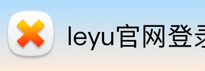 leyu官网登录 logo